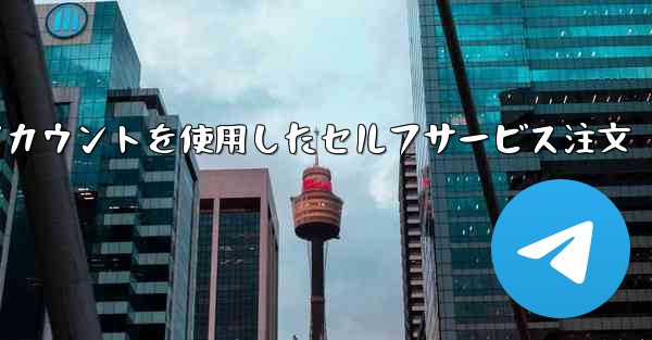 飛行機のアカウントを使用したセルフサービス注文