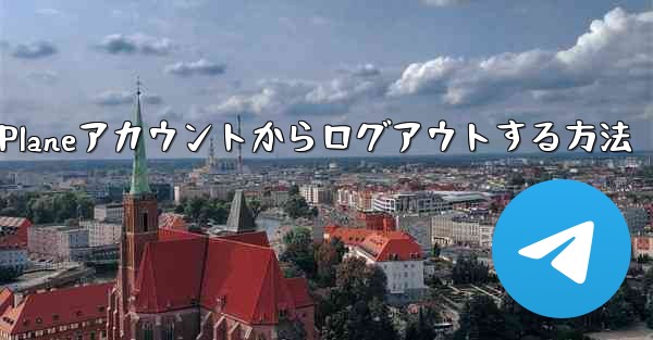 Paper Planeアカウントからログアウトする方法