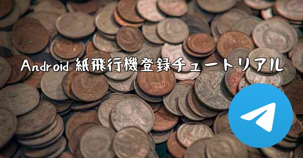 <b>Android 紙飛行機登録チュートリアル</b>