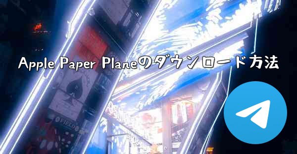 Apple Paper Planeのダウンロード方法