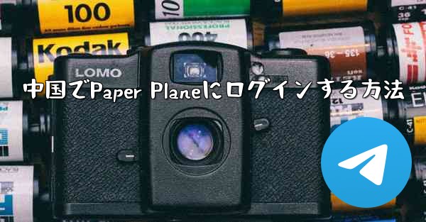 中国でPaper Planeにログインする方法