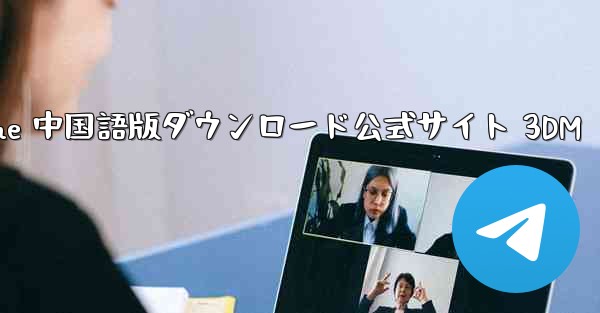 Paper Plane 中国語版ダウンロード公式サイト 3DM