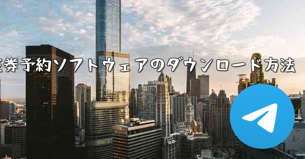 航空券予約ソフトウェアのダウンロード方法