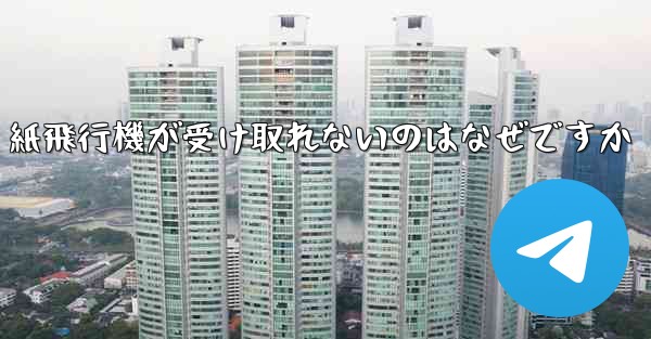 紙飛行機が受け取れないのはなぜですか