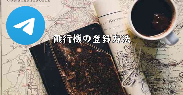 飛行機の登録方法
