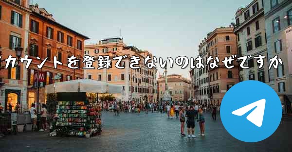 飛行機のアカウントを登録できないのはなぜですか