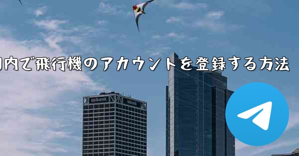 <b>国内で飛行機のアカウントを登録する方法</b>