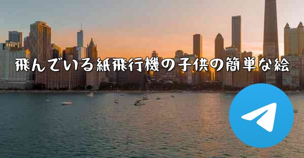飛んでいる紙飛行機の子供の簡単な絵