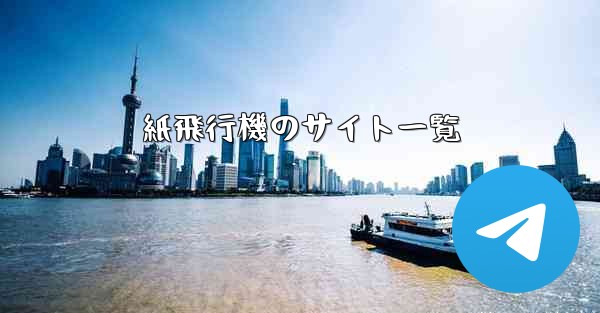 <b>紙飛行機のサイト一覧</b>