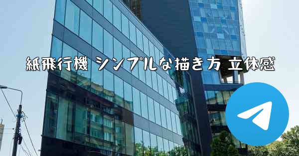 紙飛行機 シンプルな描き方 立体感