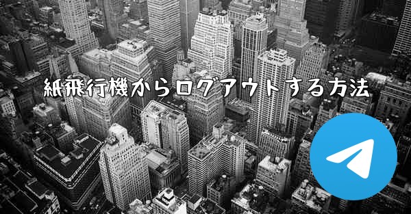 紙飛行機からログアウトする方法