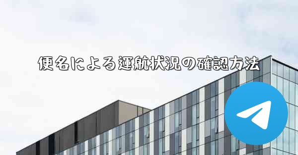 便名による運航状況の確認方法