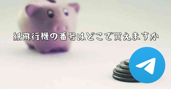 紙飛行機の番号はどこで買えますか