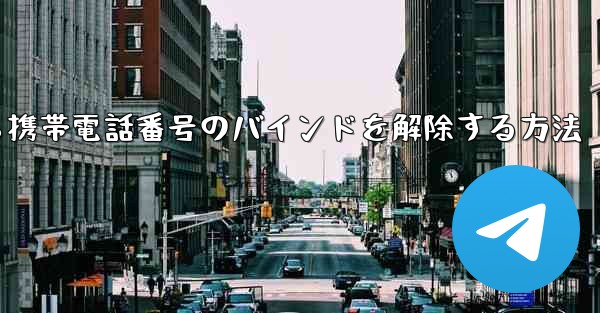 紙飛行機から携帯電話番号のバインドを解除する方法