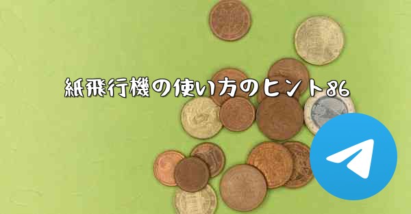 紙飛行機の使い方のヒント86