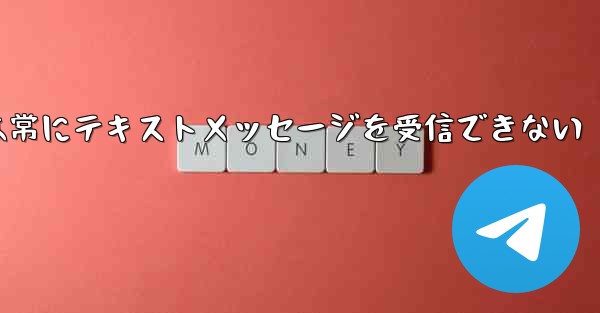 <b>紙飛行機は常にテキストメッセージを受信できない</b>