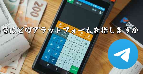 機体番号はどのプラットフォームを指しますか