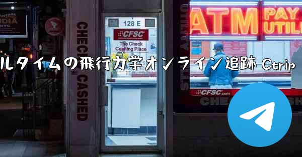 <b>リアルタイムの飛行力学オンライン追跡 Ctrip</b>