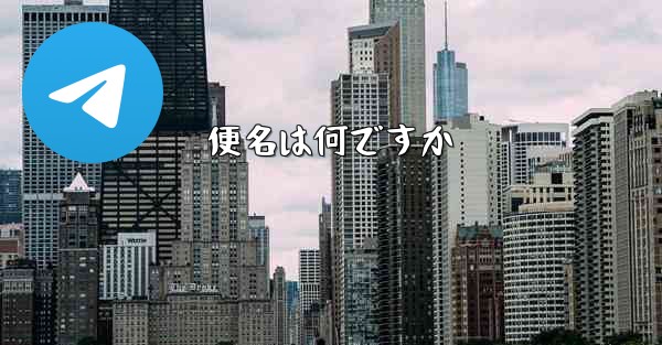 便名は何ですか