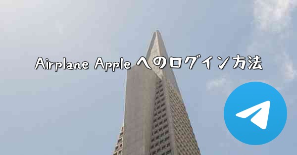Airplane Apple へのログイン方法