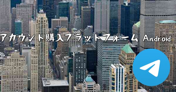 <b>紙飛行機アカウント購入プラットフォーム Android</b>