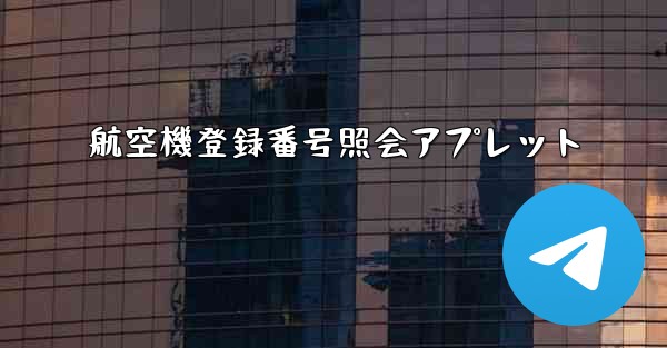 航空機登録番号照会アプレット