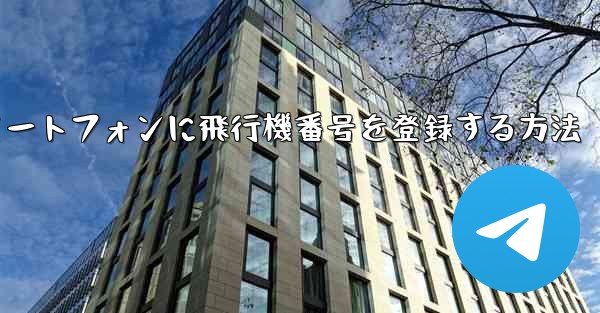 Android スマートフォンに飛行機番号を登録する方法