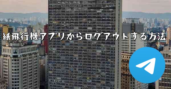 <b>紙飛行機アプリからログアウトする方法</b>