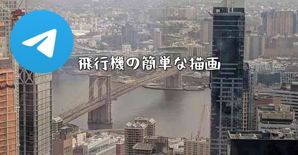 飛行機の簡単な描画