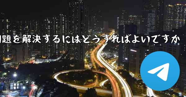 Paper Planeの携帯電話番号でテキストメッセージが受信できない問題を解決するにはどうすればよいですか