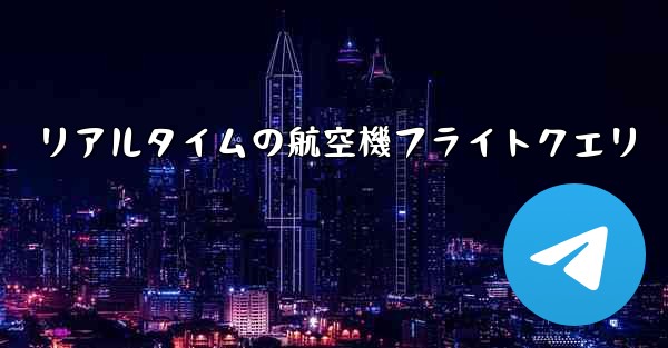 リアルタイムの航空機フライトクエリ
