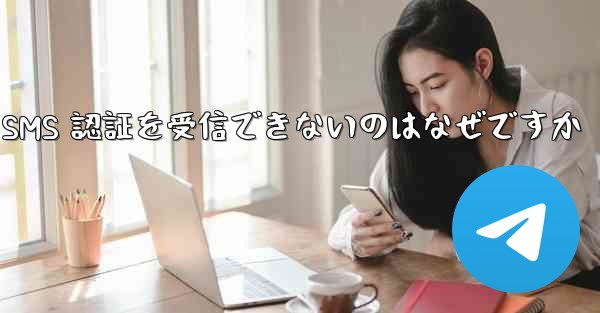 <b>Paper Plane が SMS 認証を受信できないのはなぜですか</b>