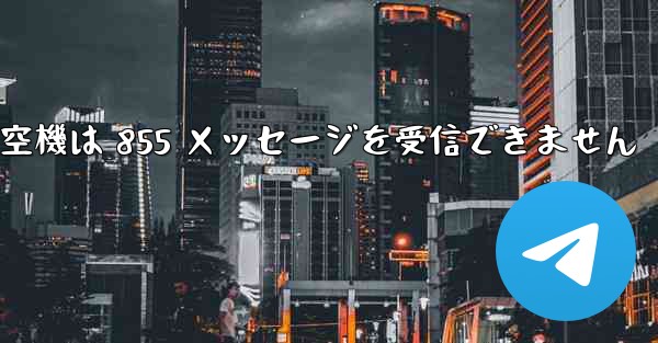 <b>航空機は 855 メッセージを受信できません</b>