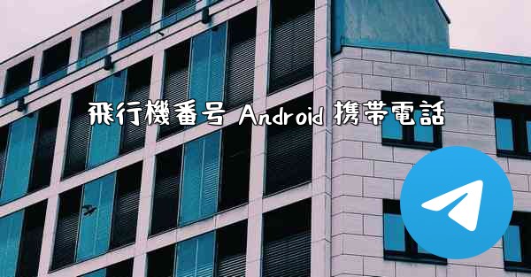 飛行機番号 Android 携帯電話