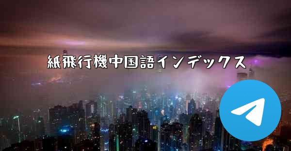 紙飛行機中国語インデックス