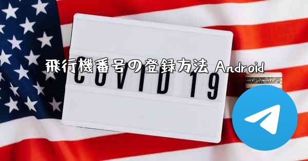 飛行機番号の登録方法 Android