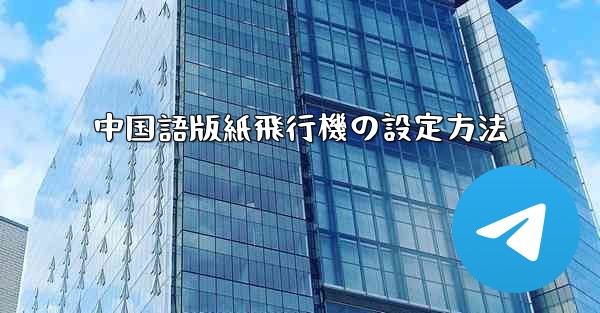 中国語版紙飛行機の設定方法