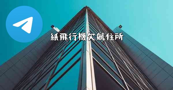 紙飛行機欠航住所