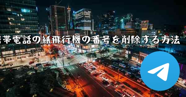 携帯電話の紙飛行機の番号を削除する方法