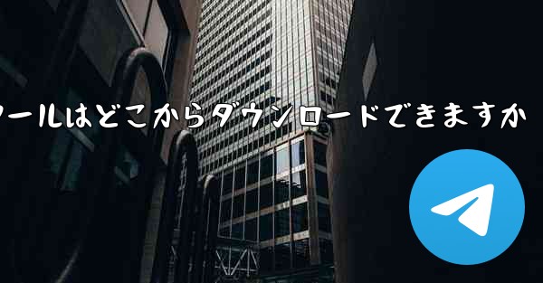 紙飛行機通信ツールはどこからダウンロードできますか