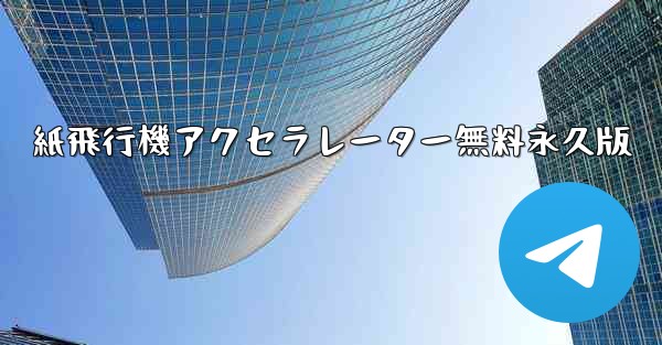 紙飛行機アクセラレーター無料永久版