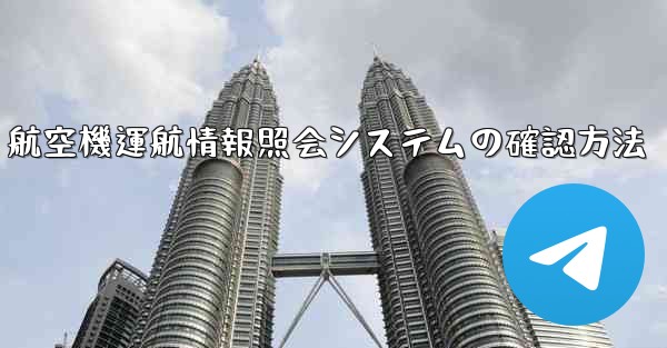 航空機運航情報照会システムの確認方法