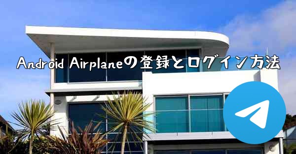 Android Airplaneの登録とログイン方法