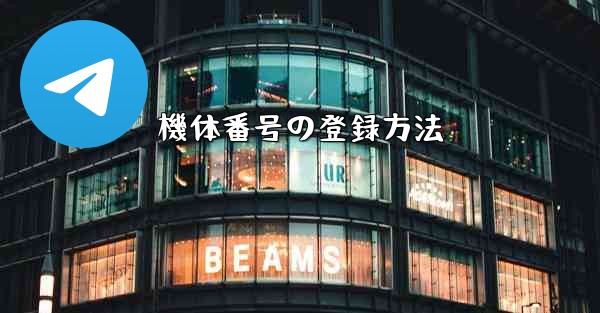 機体番号の登録方法