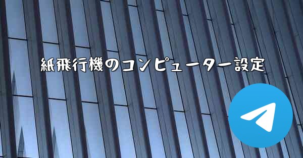 紙飛行機のコンピューター設定