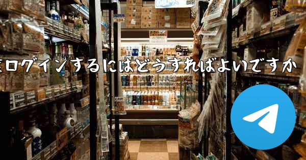 紙飛行機を削除した後に再度ログインするにはどうすればよいですか