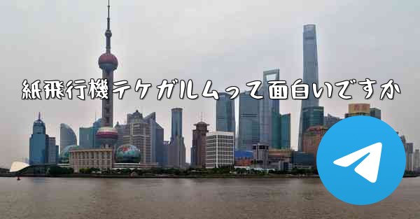 <b>紙飛行機テケガルムって面白いですか</b>