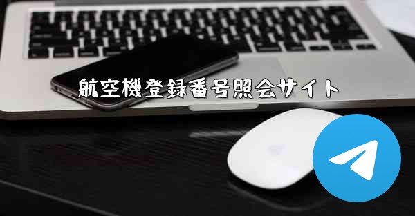 航空機登録番号照会サイト