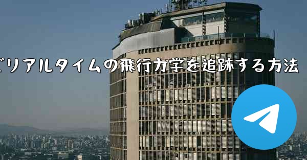 オンラインでリアルタイムの飛行力学を追跡する方法