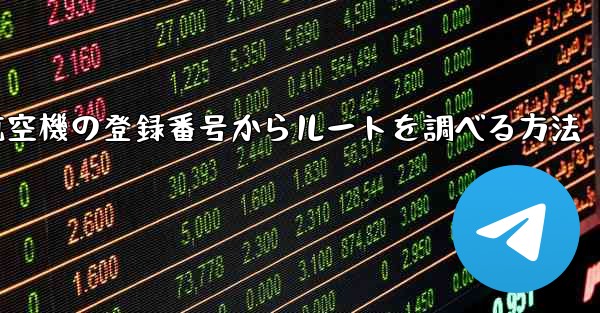 航空機の登録番号からルートを調べる方法